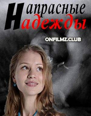 Напрасные надежды (2017)
