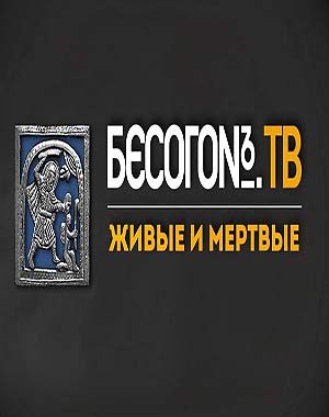 Бесогон ТВ - Живые и мёртвые (27/05/2017)