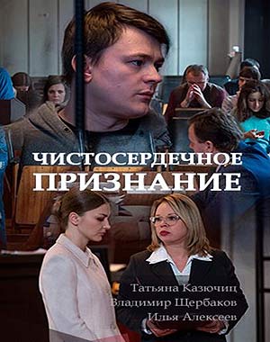 Чистосердечное признание