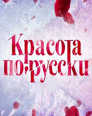 Красота по-русски (03/06/2017)