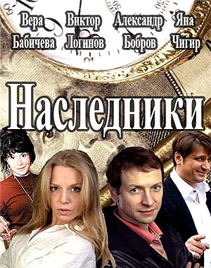 Наследники (2017)