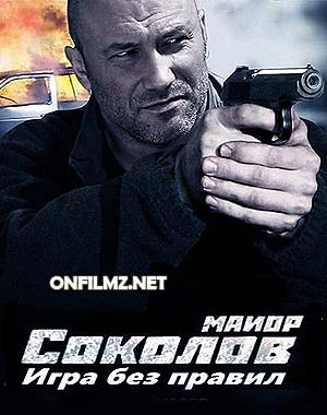 Сериал Майор Соколов. Игра без правил смотреть онлайн