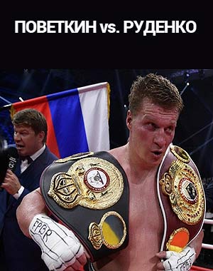 Бокс. Александр Поветкин vs. Андрей Руденко (2017/HD)