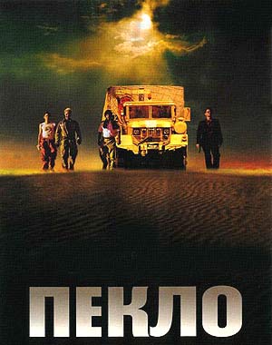 Пекло (2002)