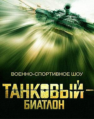 Танковый Биатлон 2017. Финал HD