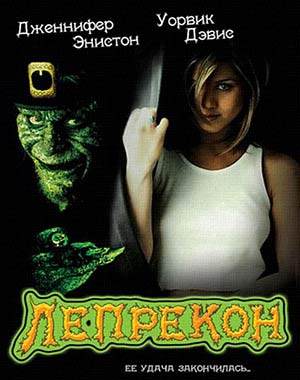 Лепрекон (1993)