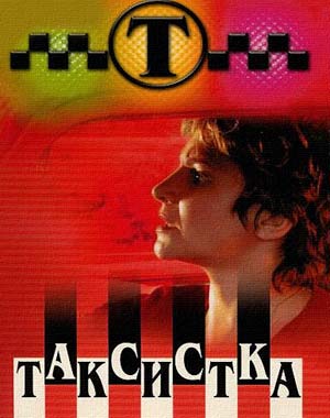 Таксистка 1-4 сезоны