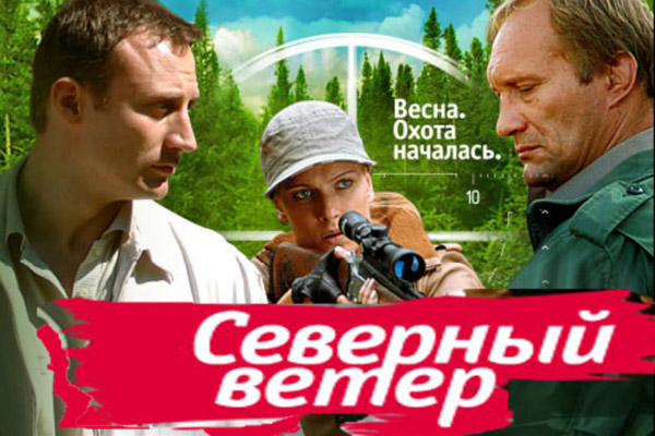 Северный ветер (2009)