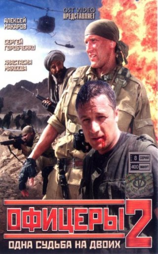 Офицеры – 2 (2009)