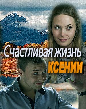 Счастливая жизнь Ксении