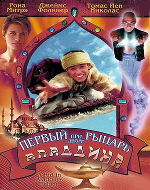 Первый рыцарь при дворе Аладдина