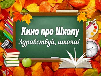 Лучшее новое кино про школу