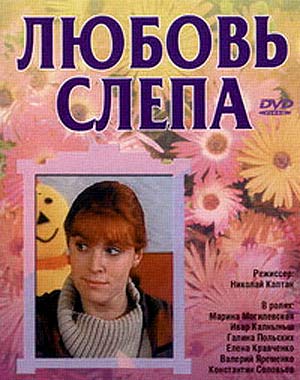 Любовь слепа (2004)