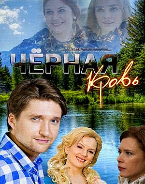 Черная кровь