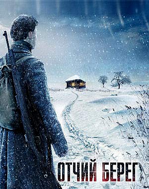 Отчий берег