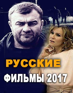 Русские фильмы 2017 и сериалы России