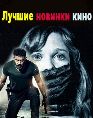 Лучшие новинки кино 2017 в хорошем качестве
