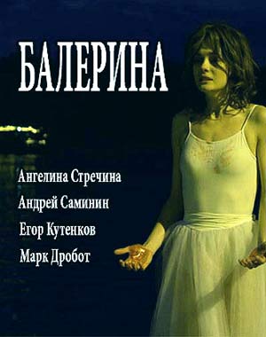Балерина (2017)