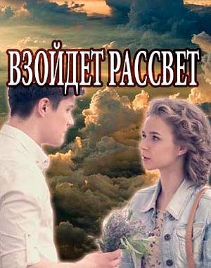 Наступит рассвет