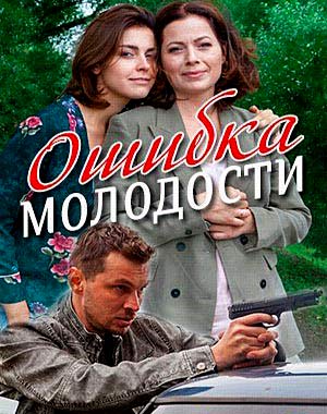 Ошибка молодости