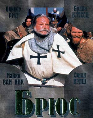 Брюс (1996)
