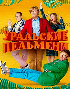 Уральские пельмени. Все лучшие выпуски