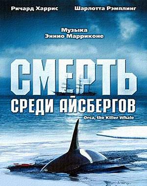 Смерть среди айсбергов