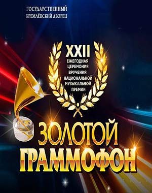 Золотой Граммофон (2017)