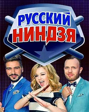 Русский ниндзя (2017)