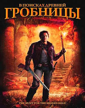 В поисках древней гробницы