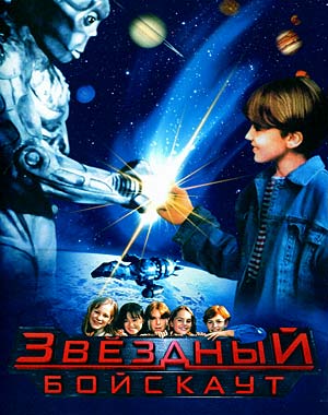 Звездный бойскаут