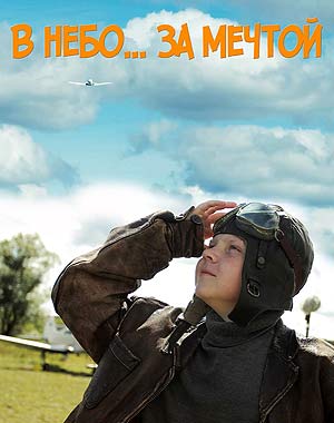 В небо за мечтой (2017)