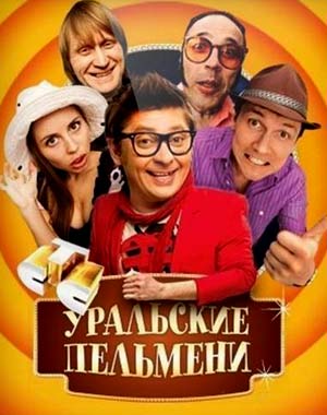 Уральские пельмени - Мандарины, вперёд!