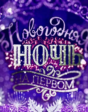 Новогодняя ночь на Первом (2018)