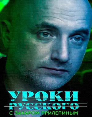 Уроки Русского. Захар Прилепин
