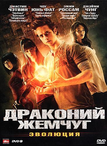 Драконий жемчуг: Эволюция / Dragonball Evolution (2009)