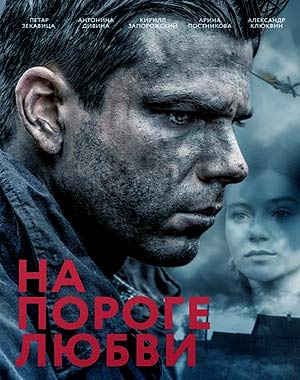 На пороге любви