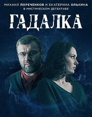 Гадалка