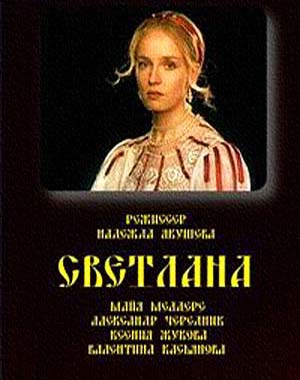 Светлана