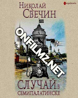 Свечин Николай - Случай в Семипалатинске