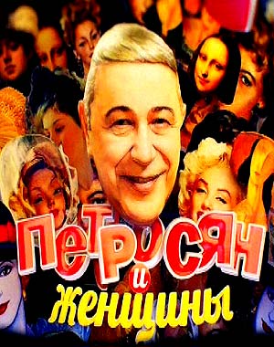 Петросян и женщины