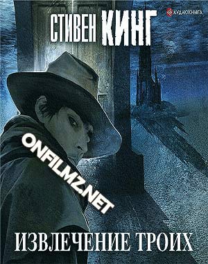 Стивен Кинг - Темная Башня 2: Извлечение троих