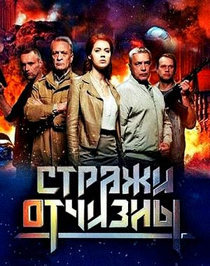 Стражи отчизны