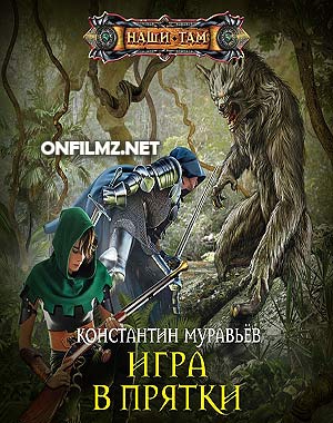 Константин Муравьёв - Живучий 3: Игра в прятки