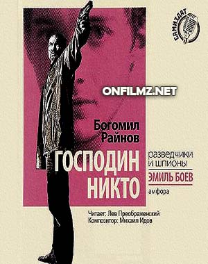Богомил Райнов - Эмиль Боев 1. Господин Никто
