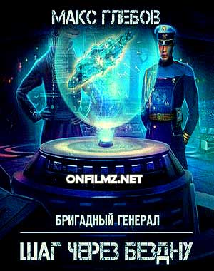 Бригадный генерал 5. Шаг через бездну
