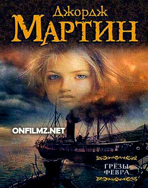 Джордж Мартин - Грёзы Февра