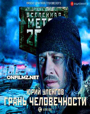 Вселенная Метро 2033. Грань человечности