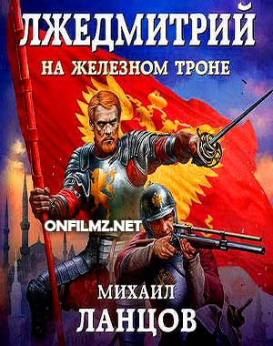 Михаил Ланцов - Лжедмитрий 3. На железном троне