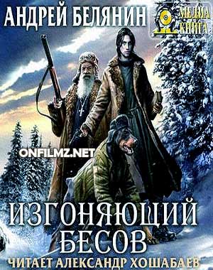 Андрей Белянин - Изгоняющий бесов